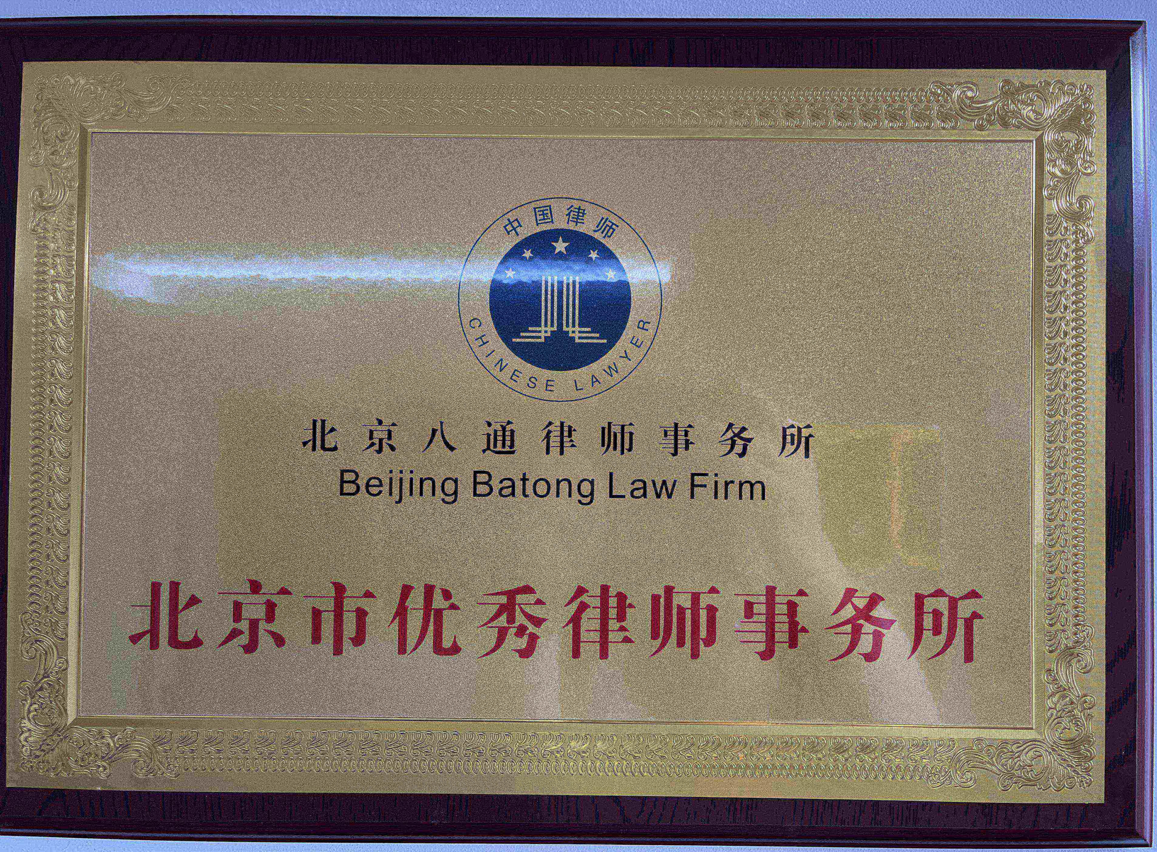 北京市优秀律师事务所
